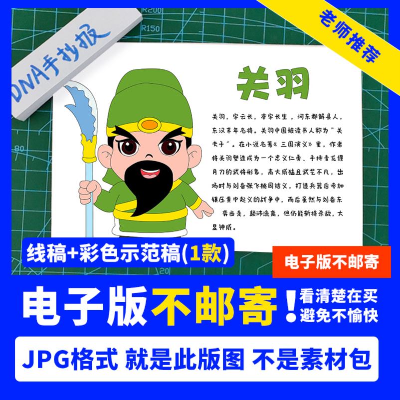 四大名著三国演义手抄报模板电子版关羽人物卡手抄报儿童画a4a38k