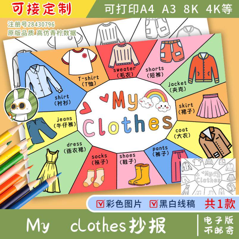 英语我的衣服手抄报模板电子版my clothes小学生衣物服饰四年级