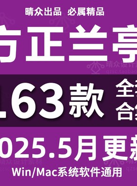 方正兰亭黑字体包合集下载中文全套美工海报广告PS设计素材库MAC