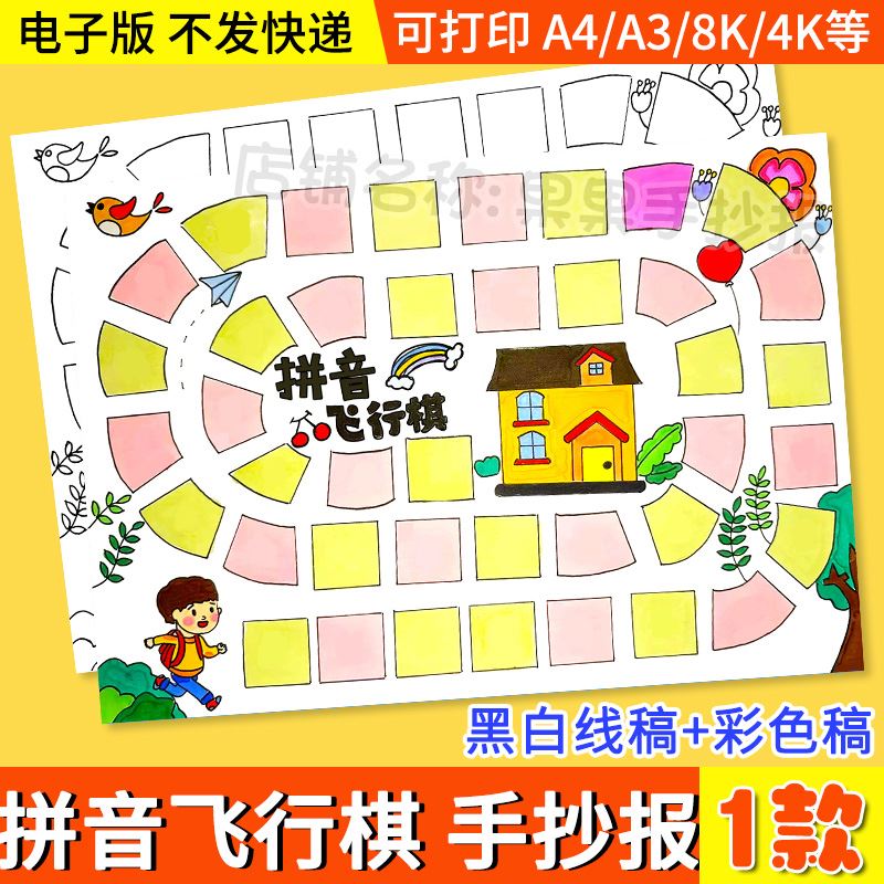 拼音飞行棋手抄报模板电子版小学生语文游戏手抄报黑白线稿A4A38K