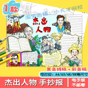 杰出人物故事手抄报模版华罗庚李四光袁隆平邓稼先焦裕禄手抄报A4