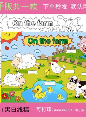 英语At the farm在农场手抄报四年级英文单词动物主题小报线稿a4