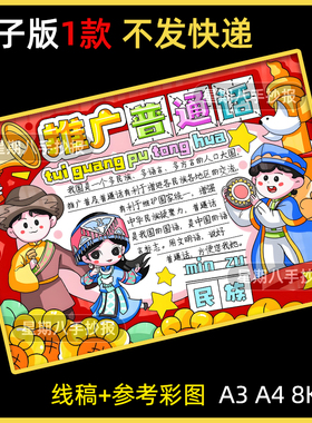 推广普通话奋进新征程手抄报小学生说好普通话推普周宣传涂色绘画