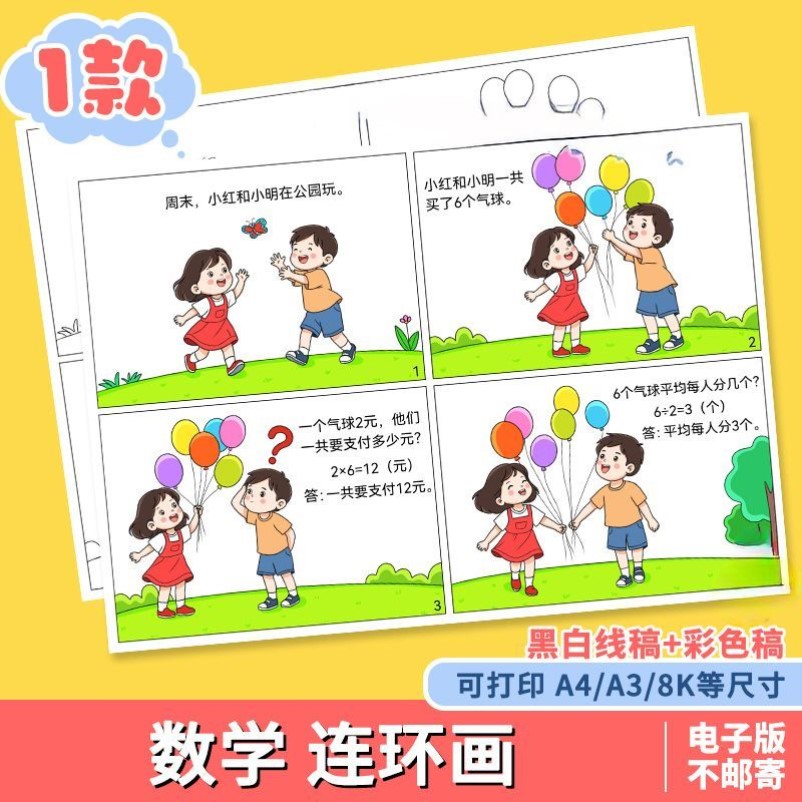 二年级数学乘除法连环画手抄报乘法除法四宫格看图列算式故事小报
