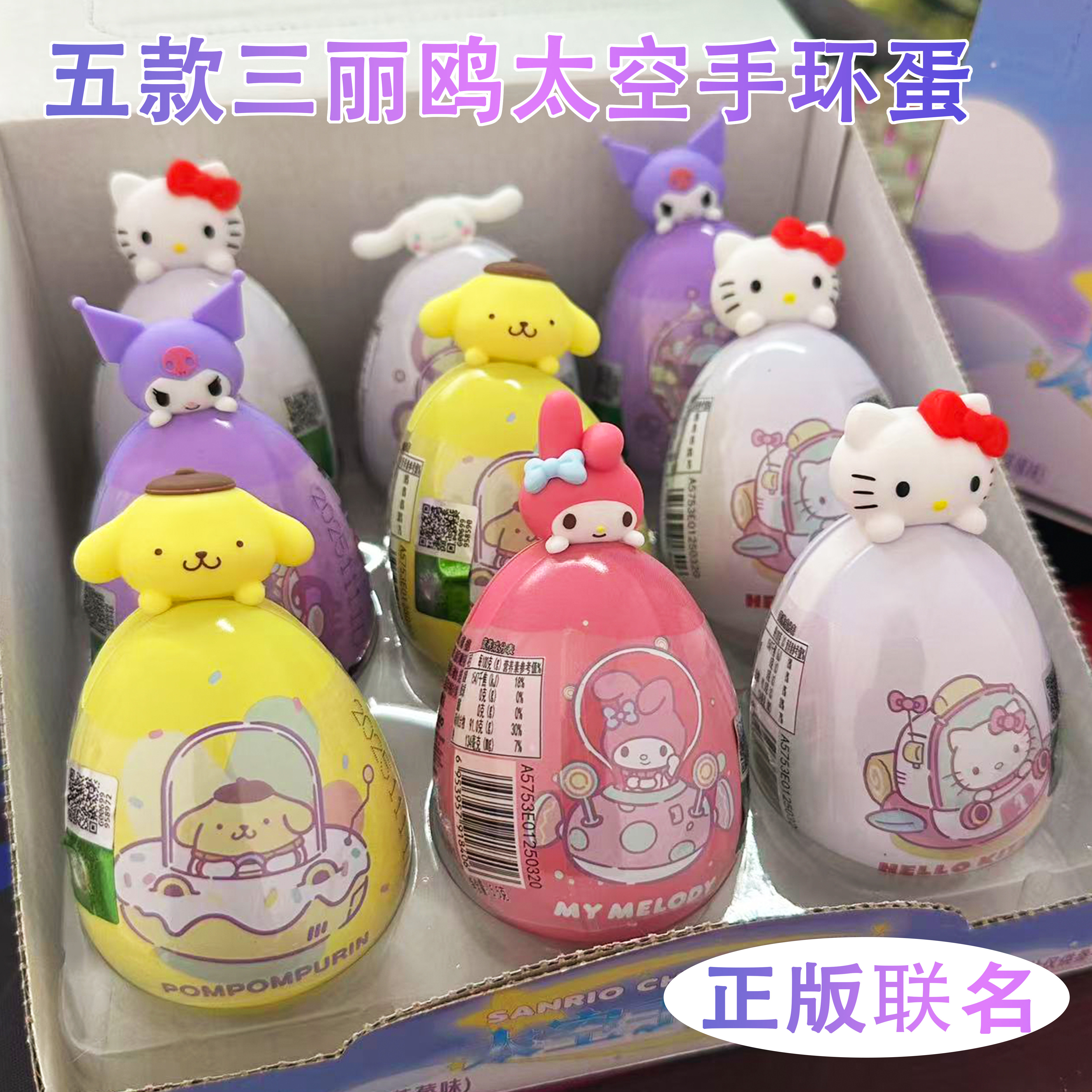 添乐三丽鸥太空手环蛋正版联名草莓味果汁软糖kt猫库洛米儿童玩具