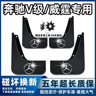 适用奔驰威霆V级挡泥板16 17 19 2023 24 25款v260L前后轮300档皮