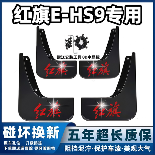 适用红旗E-HS9挡泥板21 22 24 25款ehs9原装专用汽车前后轮档泥皮