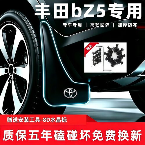 适用丰田bZ5挡泥板2025 26 27款bz5原装专用汽车前后轮挡泥皮配件
