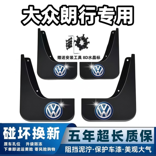 适用大众朗行挡泥板13 14 15 16 17款朗行原装专用前后轮档泥皮瓦