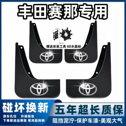 适用丰田赛那挡泥板08-17 2021 22 23 24 26新款原装塞纳前后档皮
