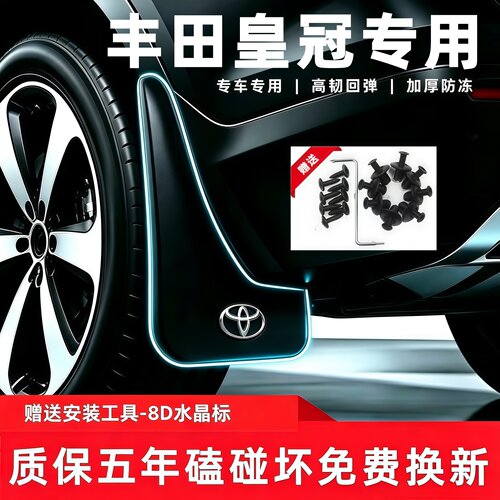 适用丰田皇冠挡泥板05-09 2012代13 14 15 16 18款专用前后轮挡皮