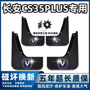 适用长安CS35PLUS挡泥板18 19 2023 24 25款专用前后车轮档泥皮瓦