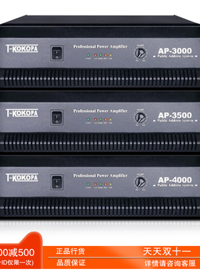 T-KOKOPA AP-3000/3500/4000纯后级广播功放 万声达大功率放大器