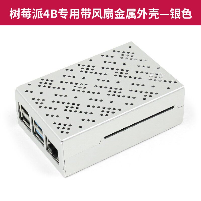 树莓派4b金属专属外壳Raspberry Pi 4代b铝合金盒子4b散热壳配件