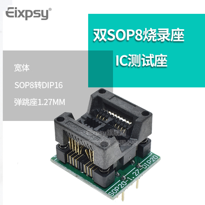 宽体双SOP8烧录座 双SOP8转DIP16 IC测试座 烧写座 弹跳座 1.27MM