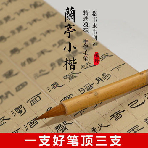 兰亭小楷纯狼毫临帖好笔湖笔毛笔文房四宝书法书画墨条砚台宣纸
