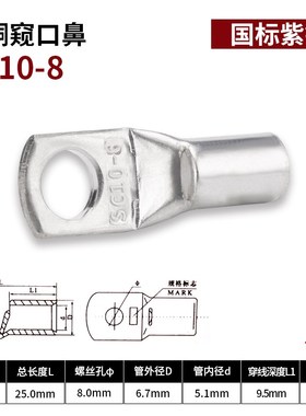 窥口鼻铜鼻子SC10/16/25/35/50-6/8/10/12接线端子线鼻子线耳紫铜