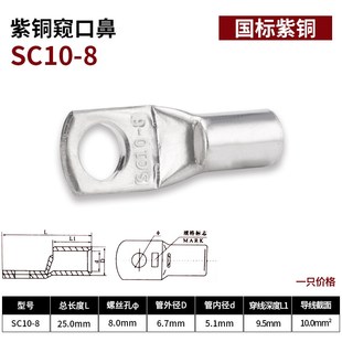 窥口鼻铜鼻子SC10 12接线端子线鼻子线耳紫铜