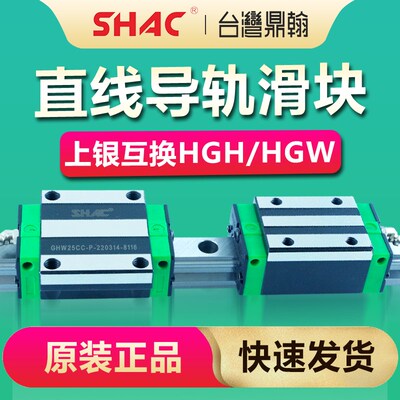 SHAC台湾鼎翰滑块上银直线导轨GHW/GHH25CA/CC-P 20/15/30/35/45