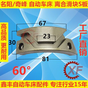 自动车床配件3044离合滑块S板宽名阳奇峰离合滑块加硬耐用S型板
