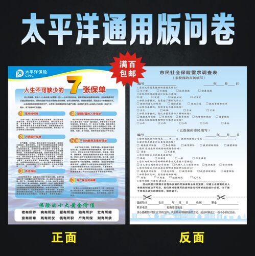 太平洋保险太平洋市民社会保险需求调查问卷表广告彩页宣传单