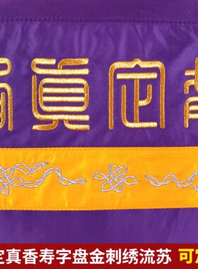 绣品香炉托盘装饰平绣翻盖贡缎刺绣寿字戒定真香紫色