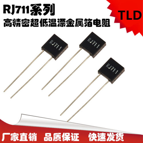 RJ711 高精密 金属箔电阻无感低温漂5PPM 0.25W0.5W1W 250R 0.01%