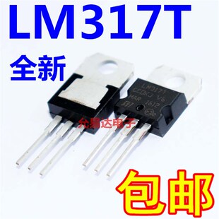 全新LM317T  LM317 T0-220 可调三端稳压 【10祇】