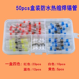 50只盒装 电线快速接线端子 SST防水热缩焊锡环电工绝缘套管免压式