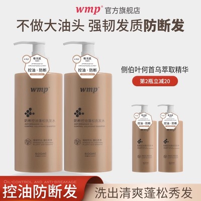 wmp洗头水防断发控油蓬松洗发水养发护发何首乌侧柏叶草本精华