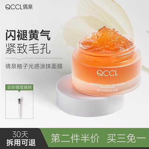 QCCL倩泉柚子光感面膜涂抹式细腻毛孔减黄焕亮补水面膜抗皱紧致