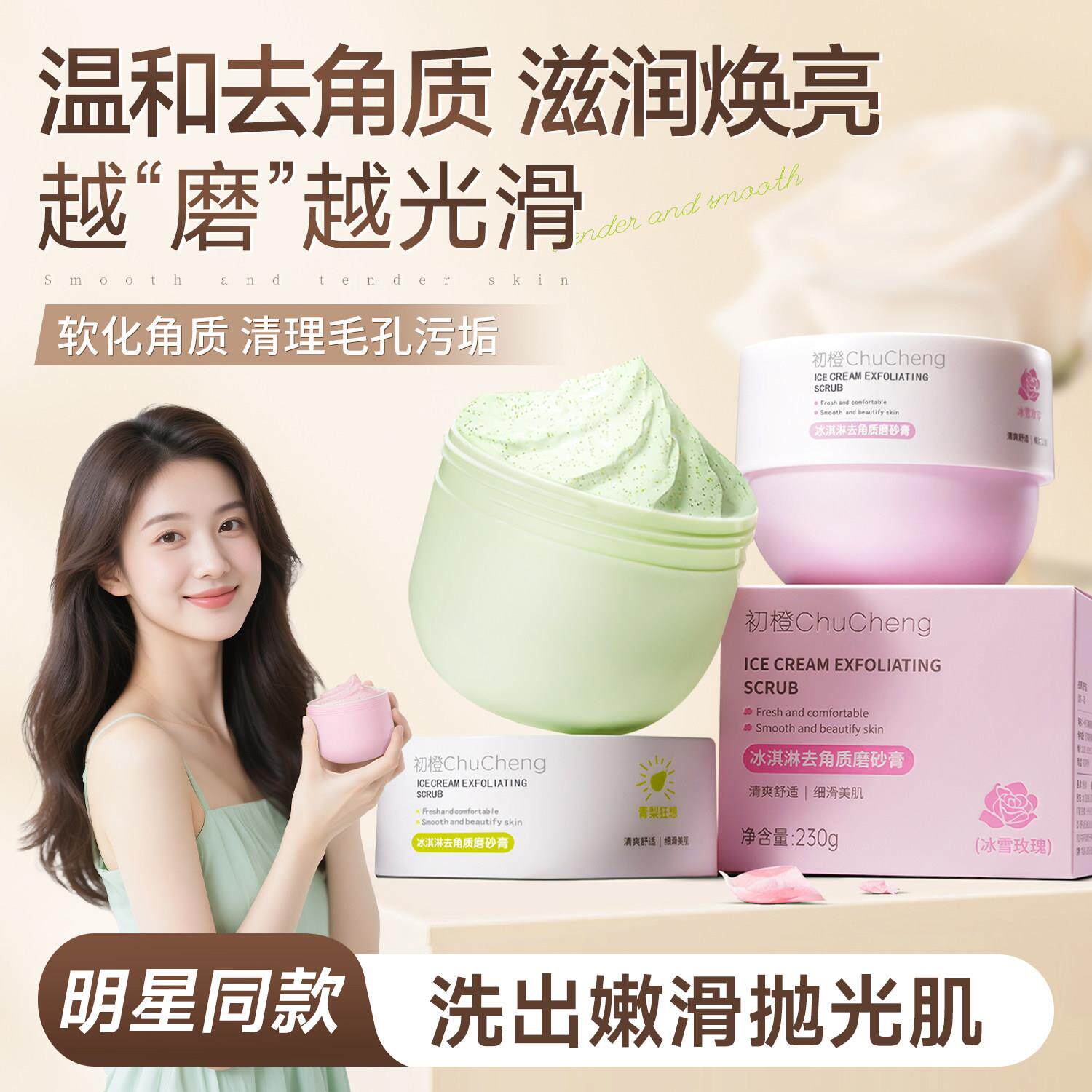 初橙去角质磨砂膏身体冰淇淋保湿滋润男女