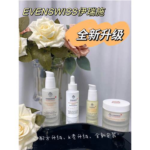 瑞士evenswiss5倍伊瑞施五倍精华乳/面霜/眼霜/面膜/焕彩/水大师