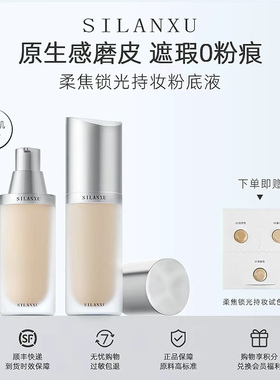 现货丝兰序粉底液柔焦锁光持妆粉底液磁吸瓶水润遮瑕持久不卡粉