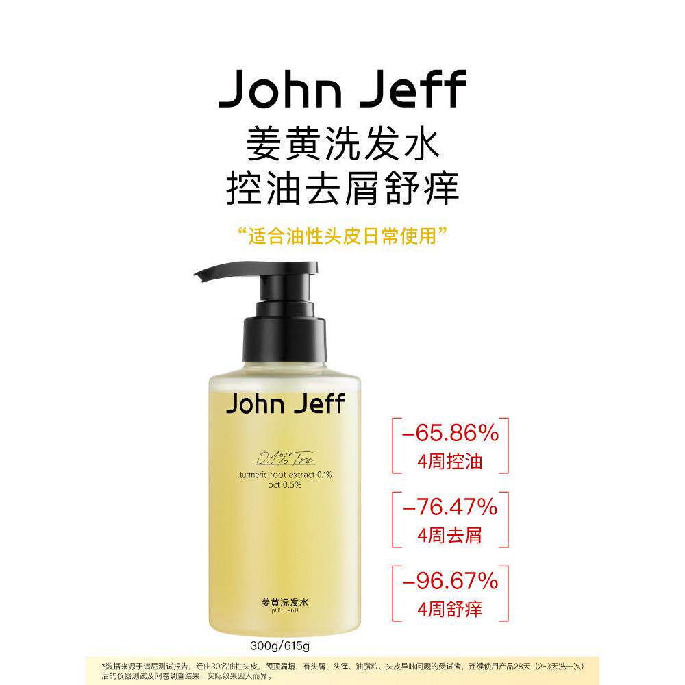 JohnJeff姜黄洗发水控油去屑去异味温和舒痒蓬松头发油性头皮姐夫 - 实物图