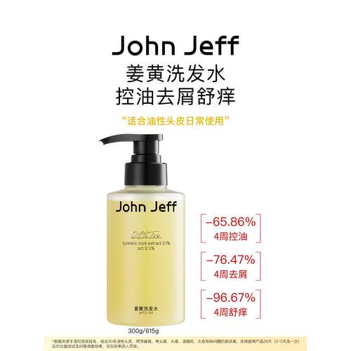 JohnJeff姜黄洗发水控油去屑去异味温和舒痒蓬松头发油性头皮姐夫