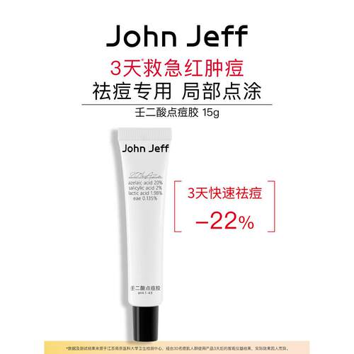 John Jeff20%壬二酸点痘胶祛红肿痘去粉刺三酸复配水杨酸乳酸姐夫