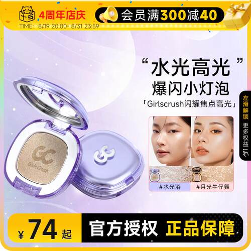 GirlsCrush高光膏gc提亮girlscursh水光浴单色细闪眼影官方正品