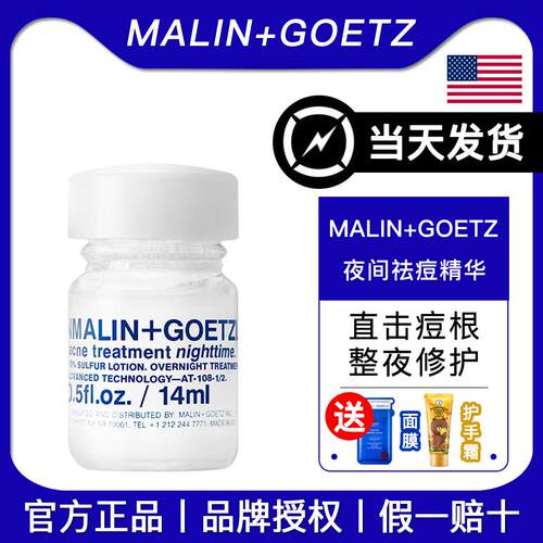 【官方正品】MALIN+GOETZ夜间净痘液修护马林狗子祛痘去痘精华