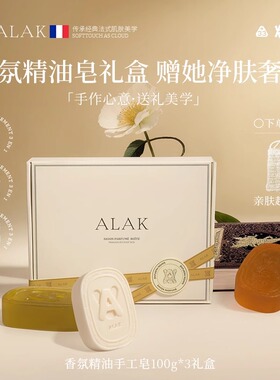 alak香皂礼盒生日礼物送女友送女生送闺蜜伴手礼正品手工精油肥皂