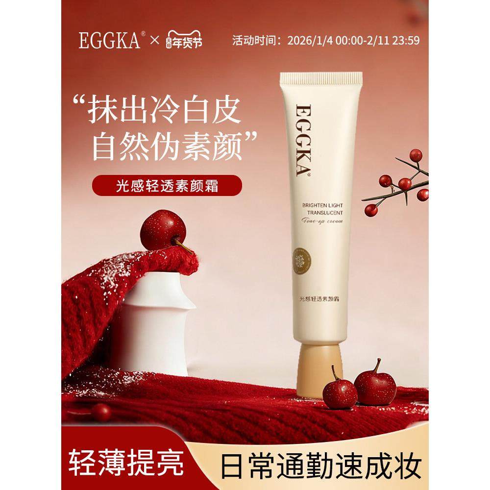 Dank蛋卡素颜霜隔离霜脸部遮瑕轻薄自然提亮肤色裸妆懒人霜EGGKA图片