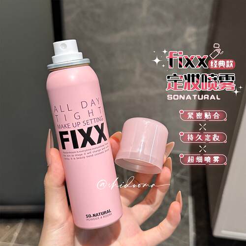 锁鲜精致妆容！fixx定妆喷雾 水光肌持久箜油防水防汗不脱妆面部