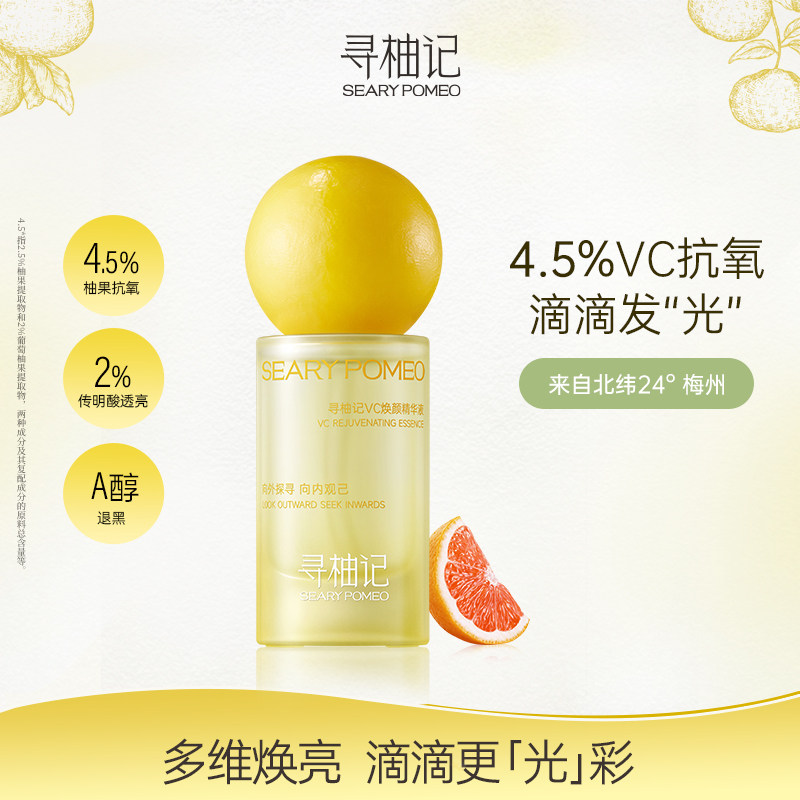 寻柚记vc精华双抗精华抗氧淡纹传明酸提亮肤色学生保湿官方正品