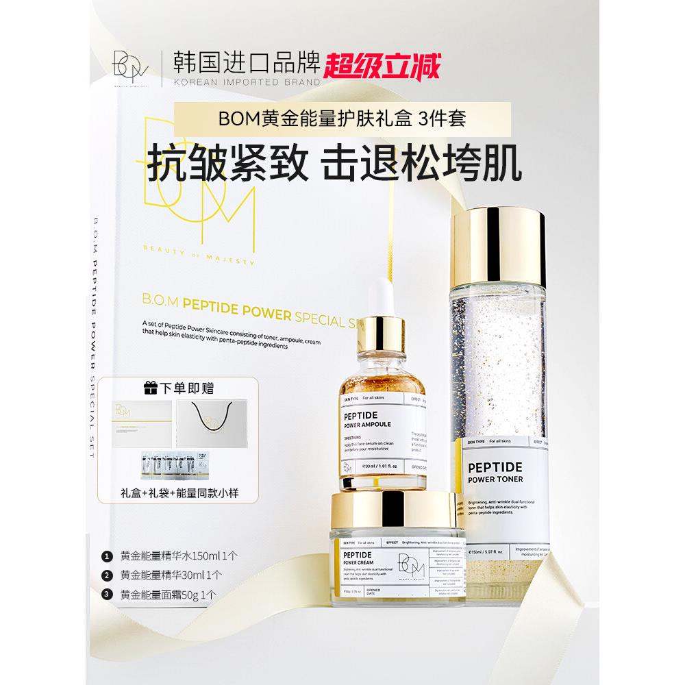 bom黄金能量肽三件套教师节礼物抗皱紧致减少细纹皱纹补水保湿图片