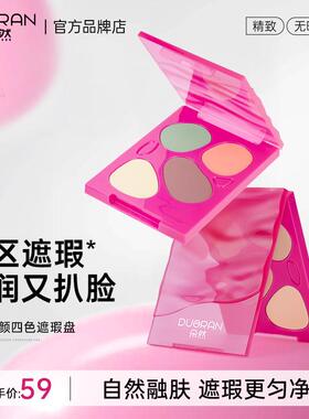 朵然遮瑕美颜四色遮暇盘黑眼圈眼袋遮盖斑点脸部专用遮瑕官方正品