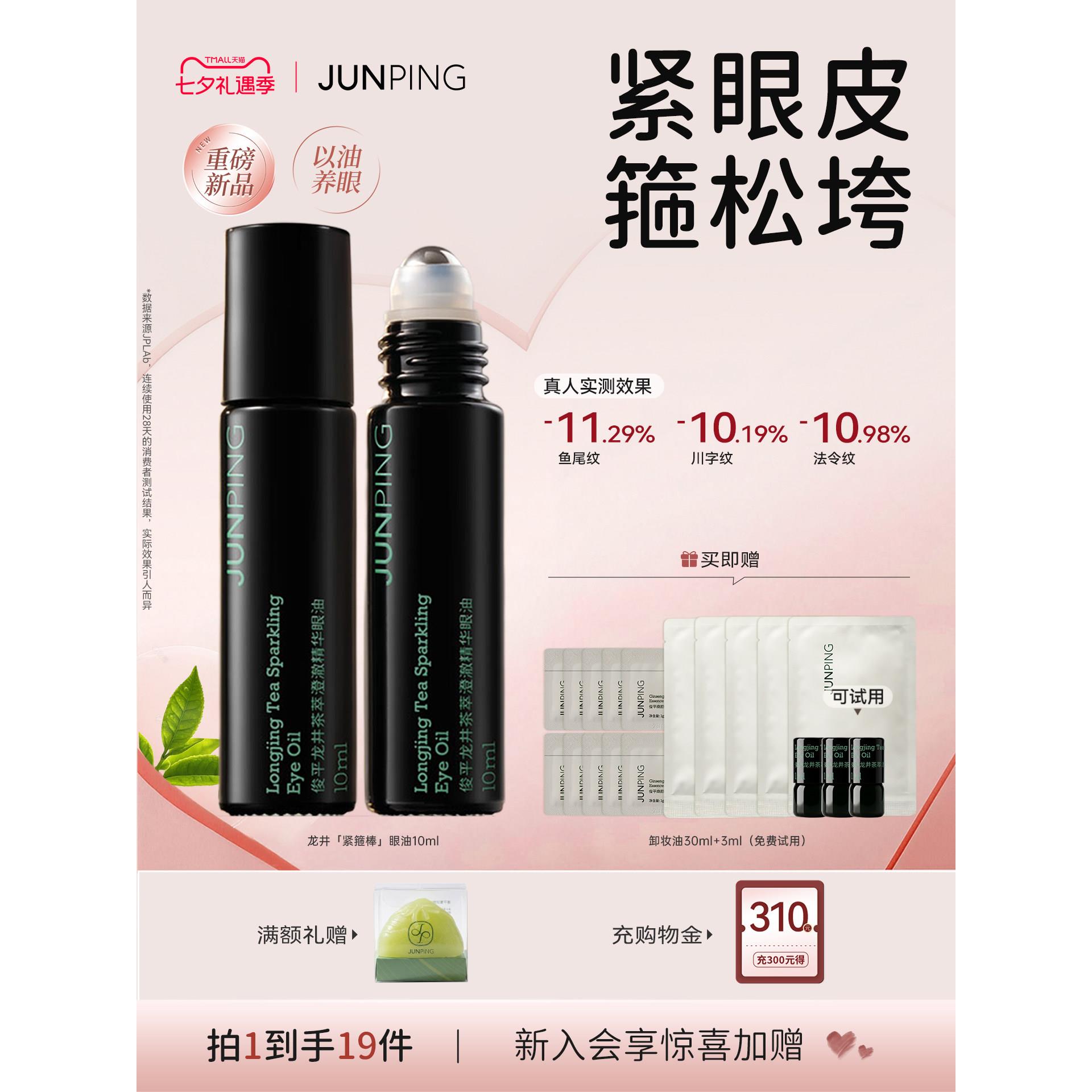 【官方正品】俊平龙井精修水光精华眼油紧致淡纹眼霜滚珠眼部精华图片