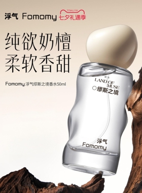 Fomomy/浮气缪斯之境香水纯欲淡香白檀斩男奶酥果檀香缪斯之镜