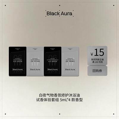 【U先】BlackAura白夜气物香氛修护沐浴油试香体验套5ml*4回购券