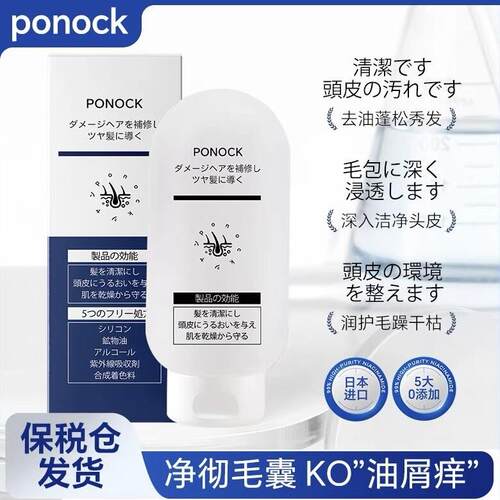 含税日本原装ponock洗液毛囊洗发水控油去油去屑止痒留香除螨洗剂