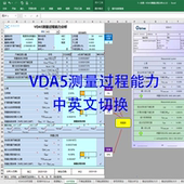 VDA5测量过程能力分析工具MSA测量系统分析中VDA5测量过程中英文